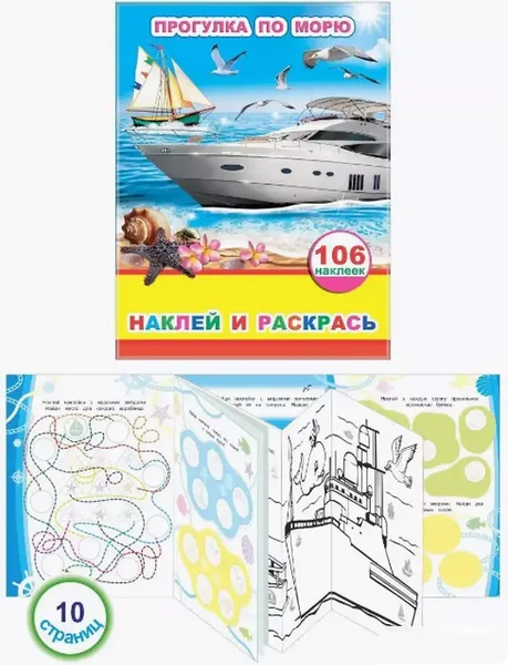 Изображение товара Развивающая книга Леда Наклей и раскрась. Прогулка по морю. 106 наклеек, мягкая обложка