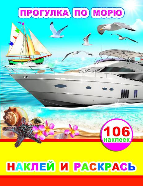 Изображение товара Развивающая книга Леда Наклей и раскрась. Прогулка по морю. 106 наклеек, мягкая обложка
