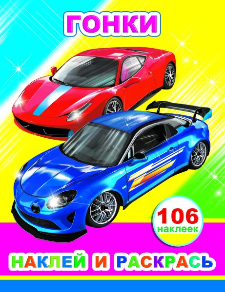 Изображение товара Развивающая книга Леда Наклей и раскрась. Гонки. 106 наклеек, мягкая обложка