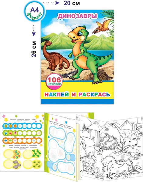 Изображение товара Развивающая книга Леда Наклей и раскрась. Динозавры. 106 наклеек, мягкая обложка