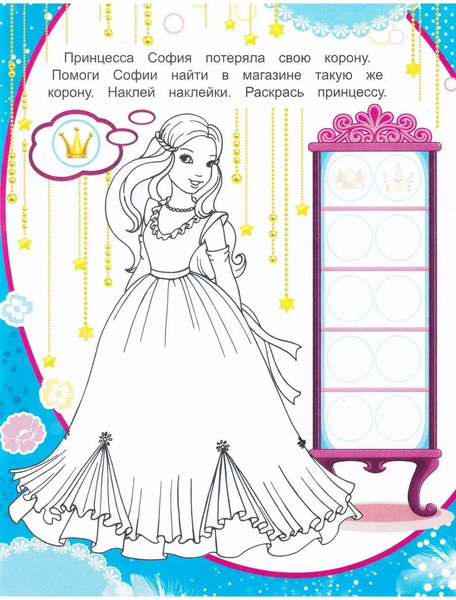 Изображение товара Развивающая книга Леда Наклей и раскрась. Мои принцессы. 106 наклеек, мягкая обложка