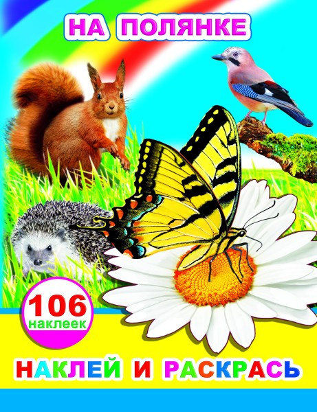 Изображение товара Развивающая книга Леда Наклей и раскрась. На полянке. 106 наклеек, мягкая обложка