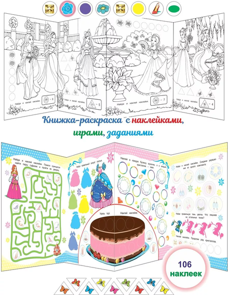 Изображение товара Развивающая книга Леда Наклей и раскрась. Принцессы. 106 наклеек, мягкая обложка