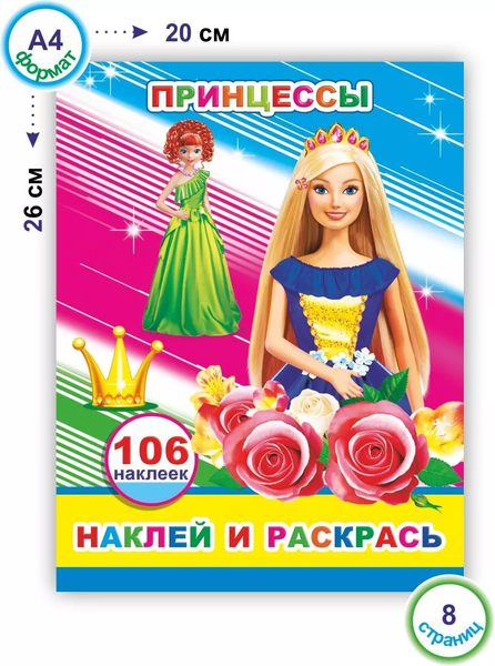 Изображение товара Развивающая книга Леда Наклей и раскрась. Принцессы. 106 наклеек, мягкая обложка
