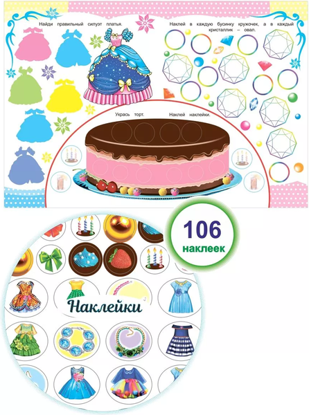 Изображение товара Развивающая книга Леда Наклей и раскрась. Принцессы. 106 наклеек, мягкая обложка