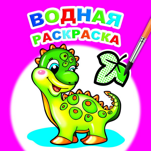 Изображение товара Раскраска Леда Водная. Динозаврик, мягкая обложка