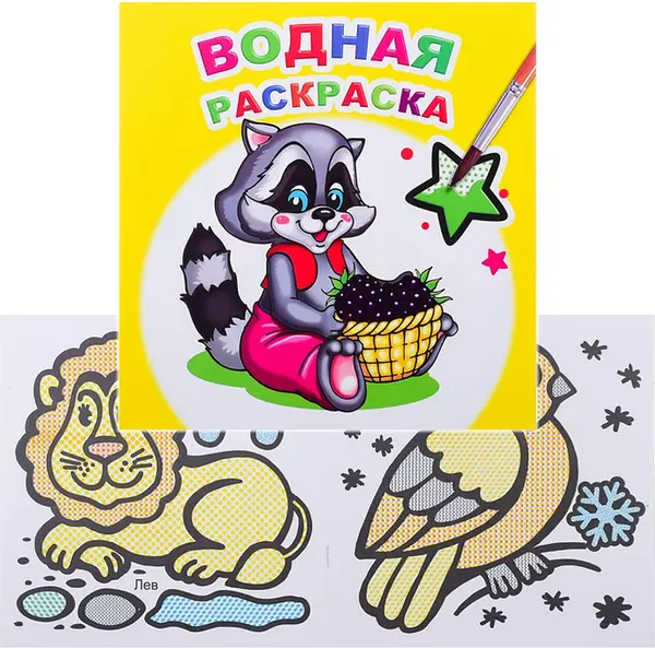 Изображение товара Раскраска Леда Водная. Заботливый енот, мягкая обложка