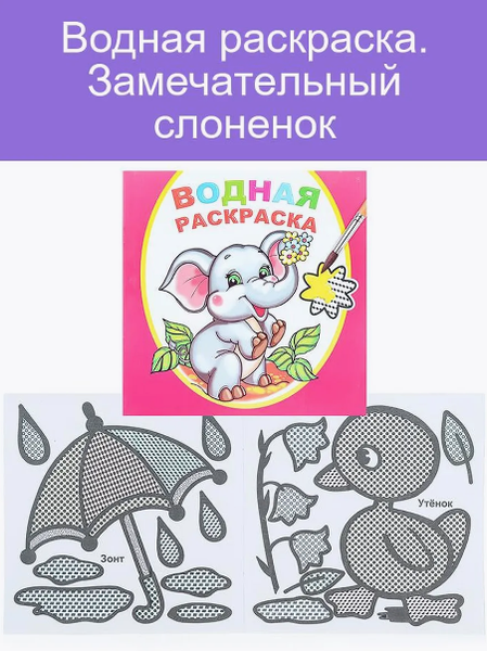 Изображение товара Раскраска Леда Водная. Замечательный слоненок, мягкая обложка