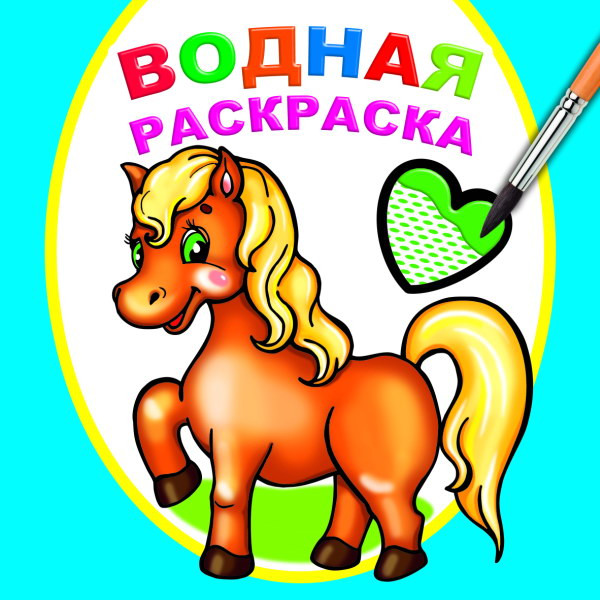 Изображение товара Раскраска Леда Водная. Любимая лошадка, мягкая обложка