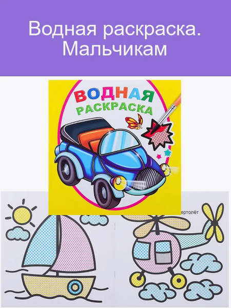 Изображение товара Раскраска Леда Водная. Мальчикам, мягкая обложка