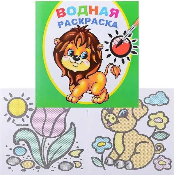 Изображение товара Раскраска Леда Водная. Храбрый львенок, мягкая обложка