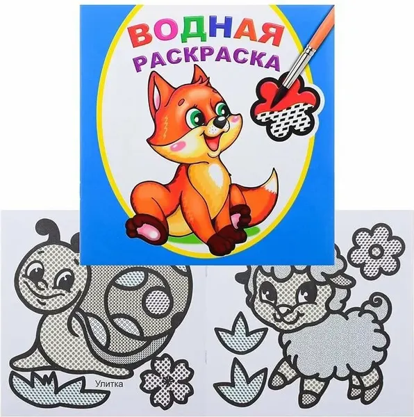 Изображение товара Раскраска Леда Водная. Шаловливый лисенок, мягкая обложка