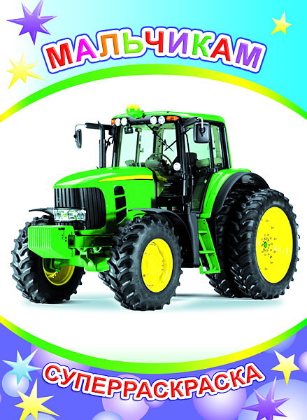 Изображение товара Раскраска Леда Веселая кисточка. Мальчикам, мягкая обложка