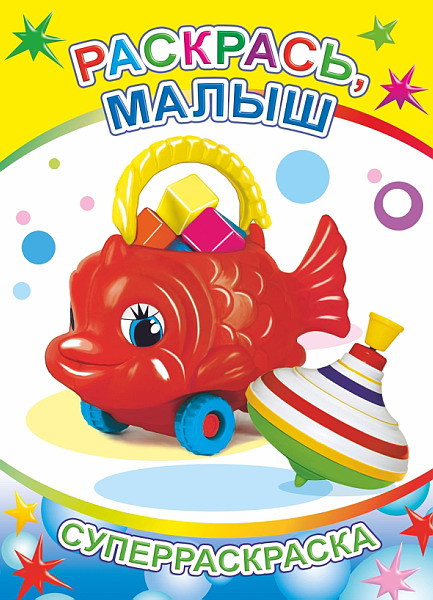 Изображение товара Раскраска Леда Веселая кисточка. Раскрась, малыш, мягкая обложка