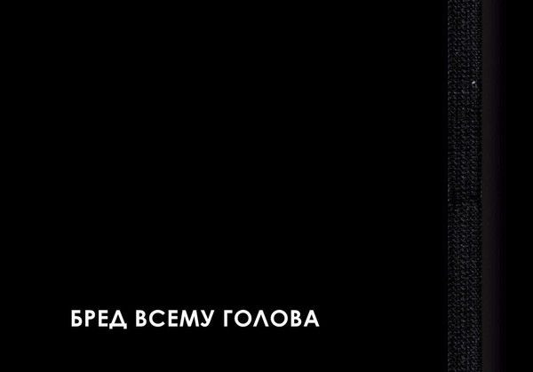 Изображение товара Еженедельник Listoff Creator. Nonsense / ЕН2666406 (64л)