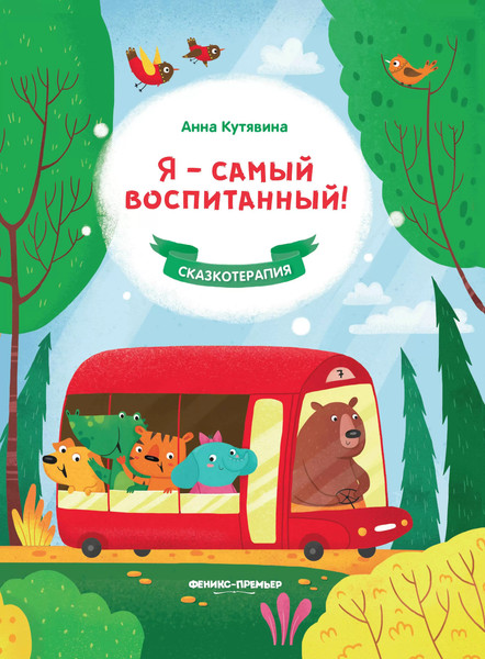 Изображение товара Развивающая книга Феникс-премьер Я - самый воспитанный! (Кутявина Анна)