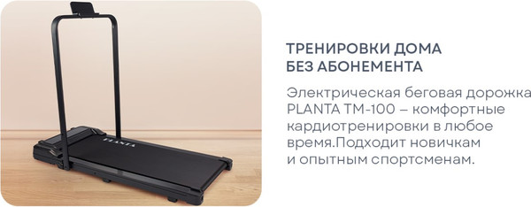 Изображение товара Электрическая беговая дорожка PLANTA TM-100