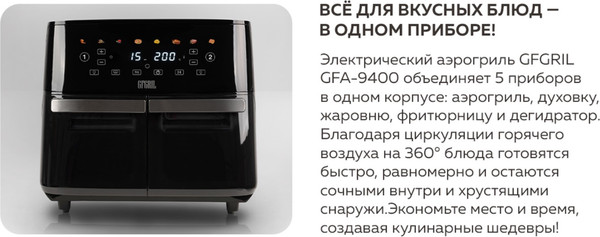 Изображение товара Аэрогриль GFGRIL GFA-9400