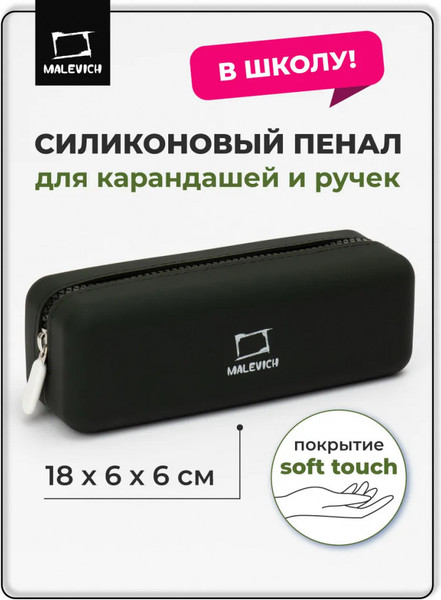 Изображение товара Пенал Малевичъ 162102 (черный)