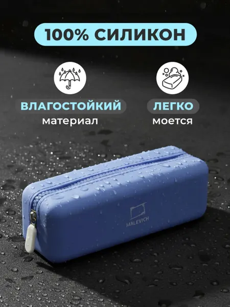 Изображение товара Пенал Малевичъ 162103 (голубой)