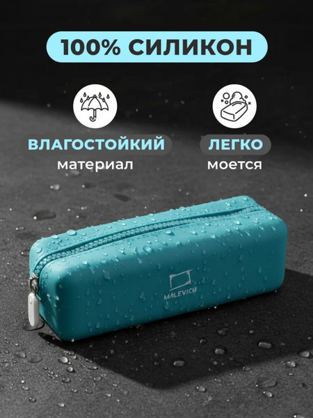 Изображение товара Пенал Малевичъ 162107 (бирюзовый)