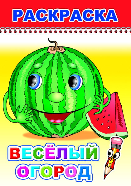 Изображение товара Раскраска Леда Веселый карандаш. Веселый огород, мягкая обложка