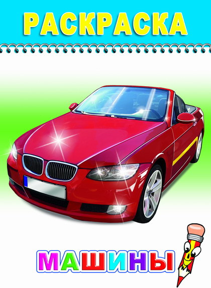 Изображение товара Раскраска Леда Веселый карандаш. Машины, мягкая обложка