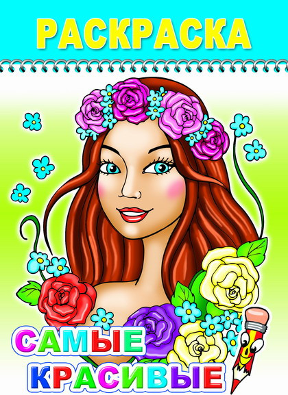 Изображение товара Раскраска Леда Веселый карандаш. Самые красивые, мягкая обложка