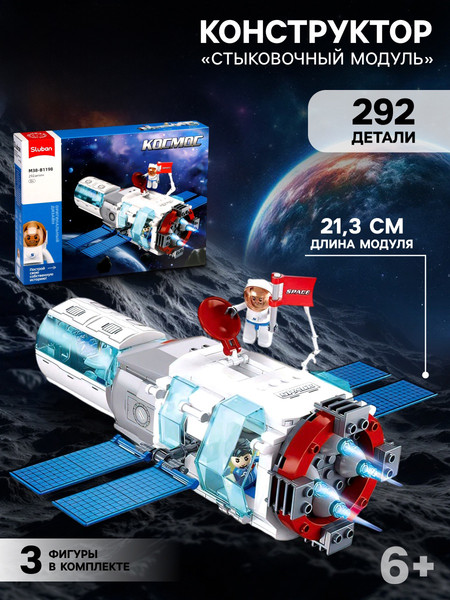 Изображение товара Конструктор Sluban Космос Стыковочный модуль M38-B1198 / 10890982