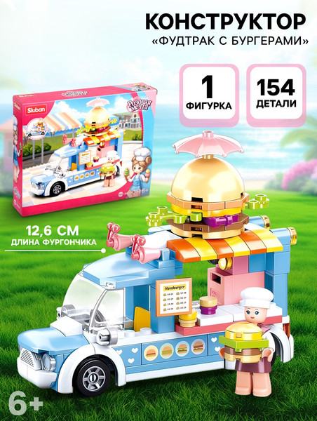 Изображение товара Конструктор Sluban Розовая Мечта Фудтрак с бургерами M38-B0993B / 10890986