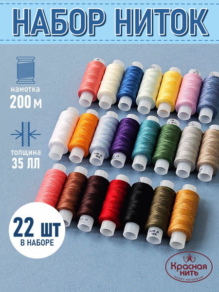 Изображение товара Набор швейных ниток Красная нить Нитки лавсан 35ЛЛ (200м, 22шт, цветные)
