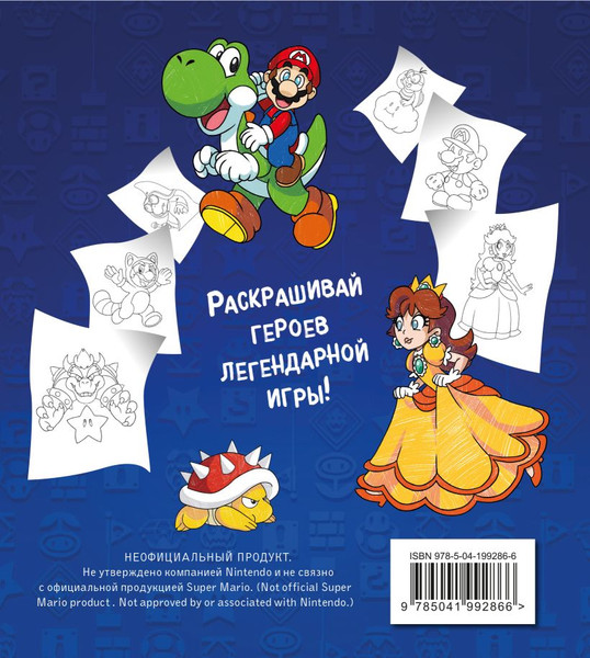 Изображение товара Раскраска Эксмо Легендарный Марио, мягкая обложка