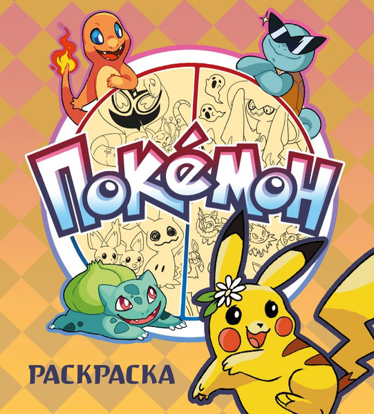 Изображение товара Раскраска Эксмо Покемон, мягкая обложка