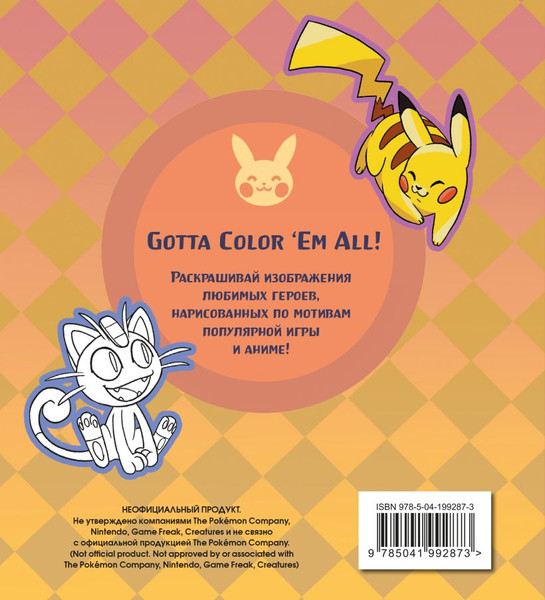 Изображение товара Раскраска Эксмо Покемон, мягкая обложка