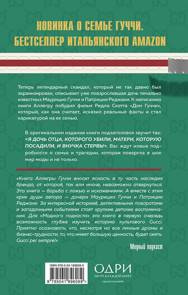 Изображение товара Книга Одри Тайна Гуччи. Правда, которая ждала своего часа (Гуччи Аллегра 9785041896089)