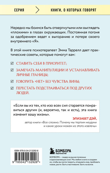 Изображение товара Книга Бомбора Здоровый эгоизм, мягкая обложка (Таррелл Эмма)