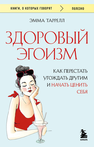 Изображение товара Книга Бомбора Здоровый эгоизм, мягкая обложка (Таррелл Эмма)