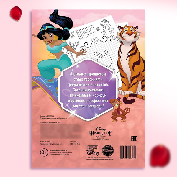 Изображение товара Развивающая книга Disney Принцессы Disney / 7887746, мягкая обложка