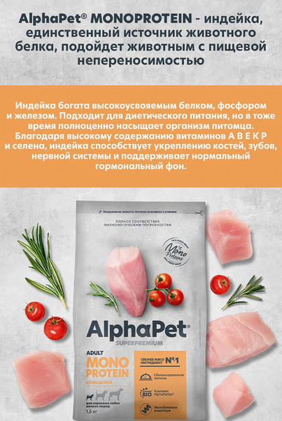 Изображение товара Сухой корм для собак AlphaPet Monoprotein для мелких пород с индейкой / 121346 (0.5кг)