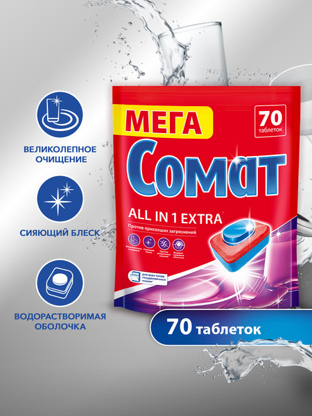 Изображение товара Таблетки для посудомоечных машин Сомат Все в 1 Экстра (70шт)