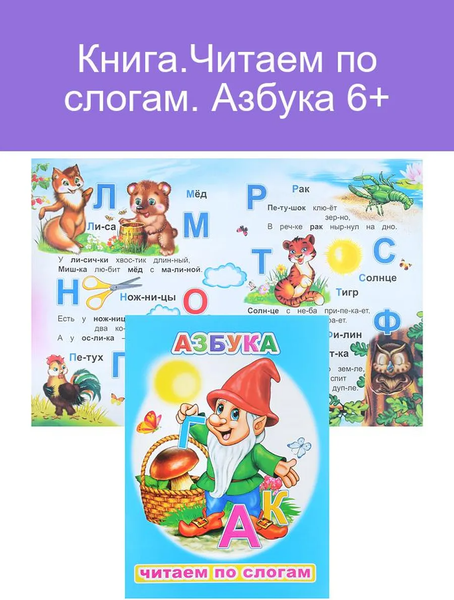 Изображение товара Развивающая книга Леда Читаем по слогам. Азбука, мягкая обложка