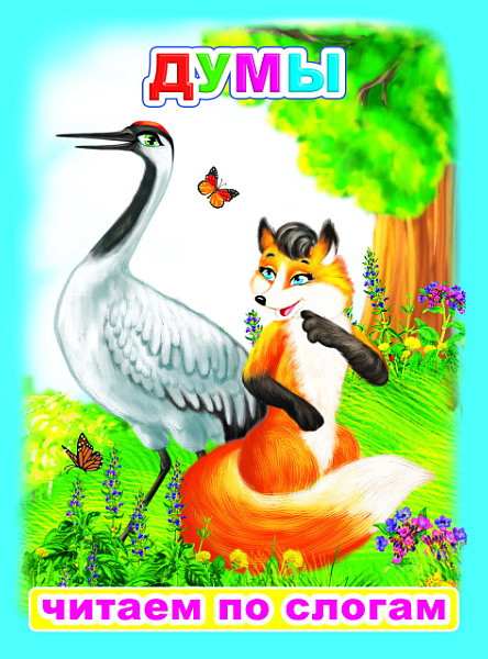 Изображение товара Развивающая книга Леда Читаем по слогам. Думы, мягкая обложка