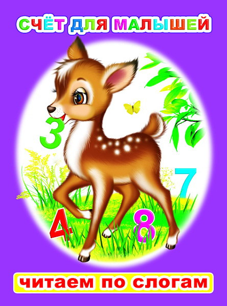 Изображение товара Развивающая книга Леда Читаем по слогам. Счет для малышей, мягкая обложка (Чистякова Мария)