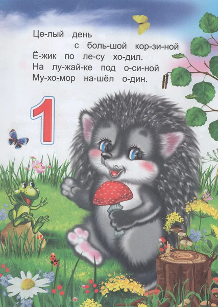 Изображение товара Развивающая книга Леда Читаем по слогам. Счет для малышей, мягкая обложка (Чистякова Мария)