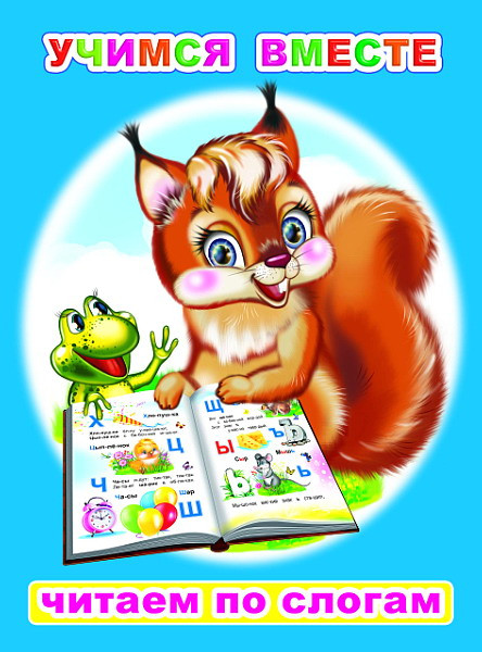 Изображение товара Развивающая книга Леда Читаем по слогам. Учимся вместе, мягкая обложка (Головачева Людмила)