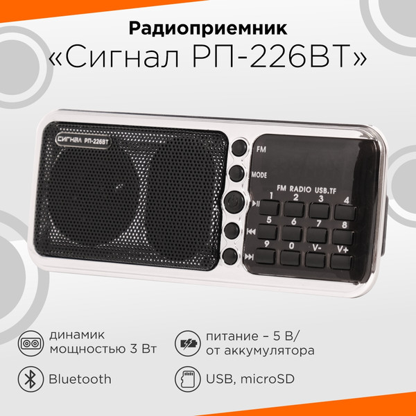 Изображение товара Радиоприемник СИГНАЛ РП-226BT (черный/серебристый)