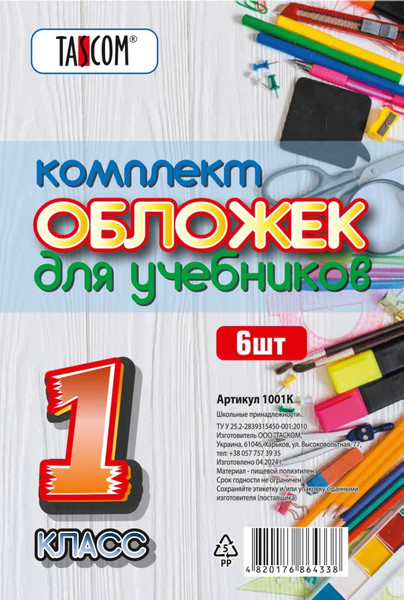 Изображение товара Набор обложек Tascom Для учебников 1 класс / 1001К (6шт)