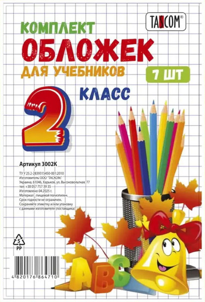 Изображение товара Набор обложек Tascom Для учебников 2 класс / 1002К (7шт)