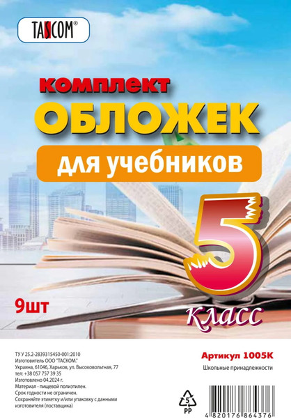 Изображение товара Набор обложек Tascom Для учебников 5 класс / 3005К (9шт)