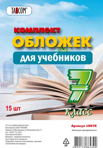 Изображение товара Набор обложек Tascom Для учебников 7 класс / 3007К (15шт)
